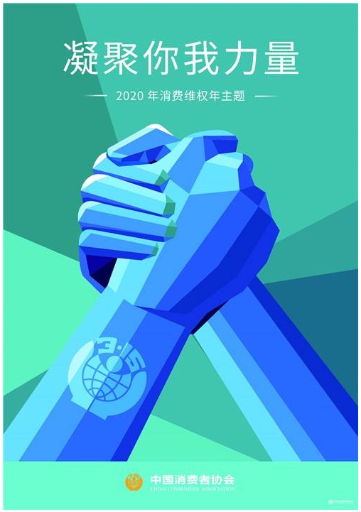 2020年消費(fèi)者主題